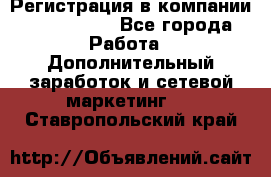 Регистрация в компании Oriflame.  - Все города Работа » Дополнительный заработок и сетевой маркетинг   . Ставропольский край